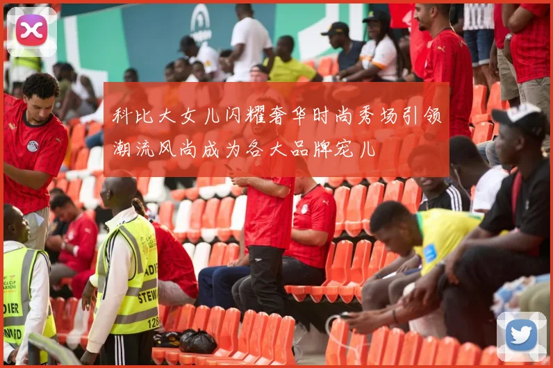 科比大女儿闪耀奢华时尚秀场引领潮流风尚成为各大品牌宠儿