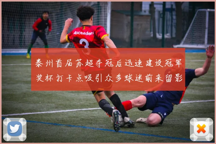 泰州首届苏超夺冠后迅速建设冠军奖杯打卡点吸引众多球迷前来留影