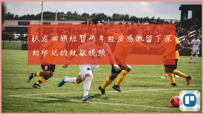 狄龙回顾短暂两年经历感慨留下深刻印记的致敬视频