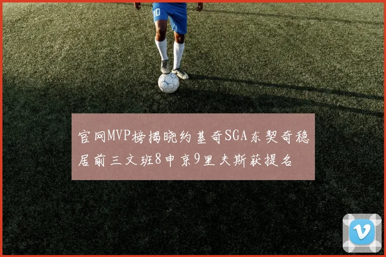 官网MVP榜揭晓约基奇SGA东契奇稳居前三文班8申京9里夫斯获提名